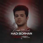 دانلود آهنگ جدید هادی برهان به نام خوب بلدی